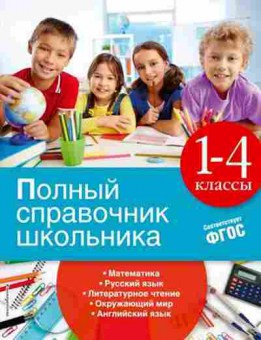 Книга ПолныйСпрШкольника 1- 4кл. Марченко И.С., б-3056, Баград.рф